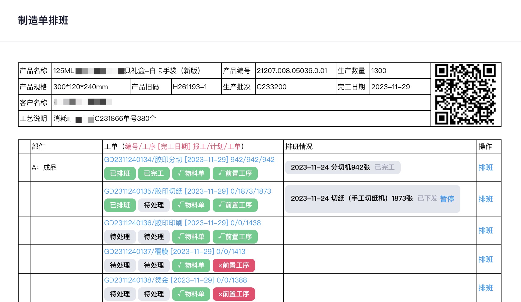 制造单排班.jpg